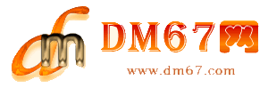 始兴-DM67信息网-始兴百业信息网_